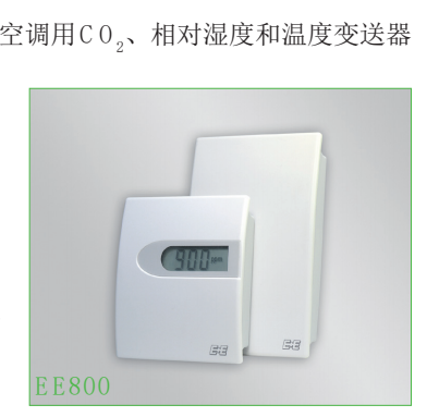 奧地利E+E EE800 CO2/相對(duì)濕度/溫度變送器 傳感器