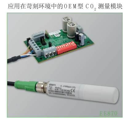 奧地利E+E EE870應(yīng)用在苛刻環(huán)境中的OEM型CO2測(cè)量模塊